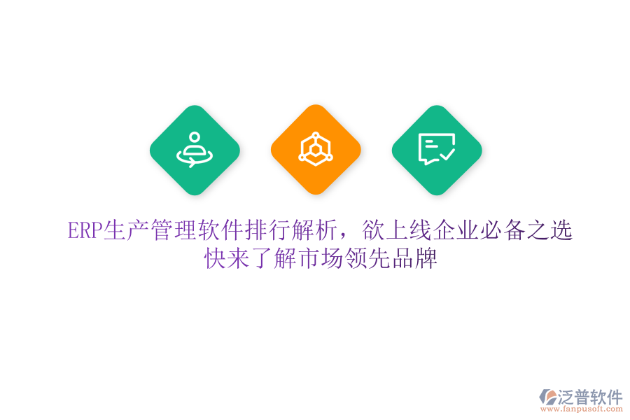 ERP生產(chǎn)管理軟件排行解析，欲上線企業(yè)必備之選，快來了解市場領(lǐng)先品牌