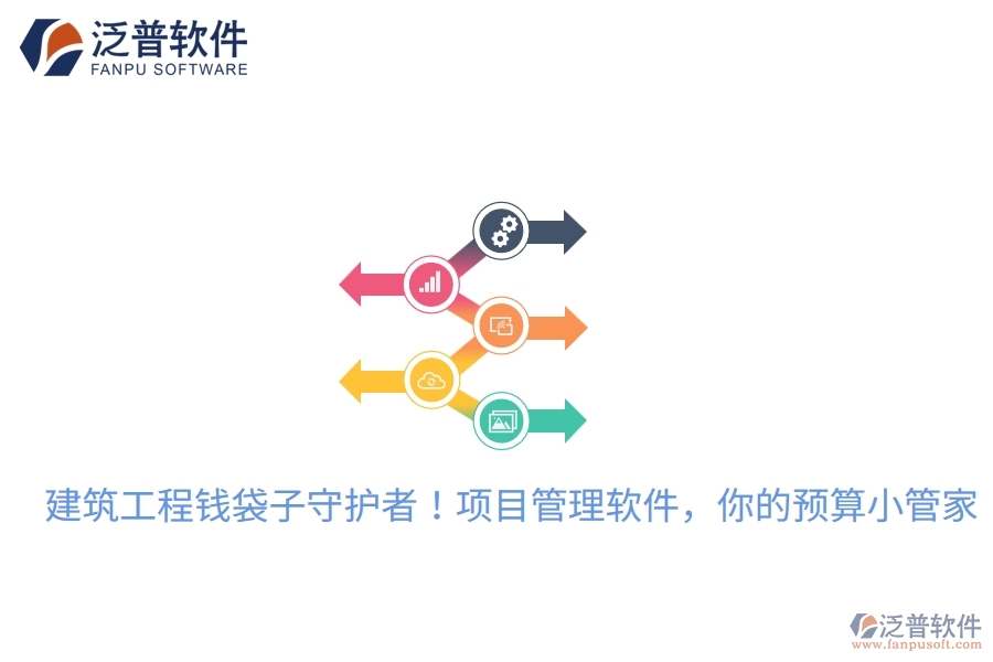 建筑工程錢袋子守護(hù)者！項(xiàng)目管理軟件，你的預(yù)算小管家