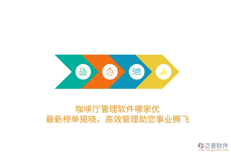 咖啡廳管理軟件哪家優(yōu)？最新榜單揭曉，高效管理助您事業(yè)騰飛