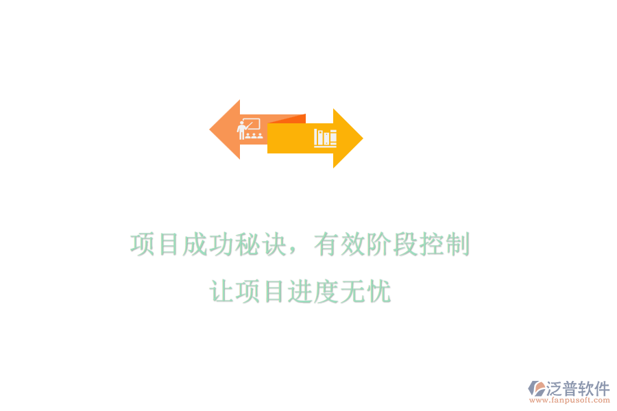 項(xiàng)目成功秘訣，有效階段控制，讓項(xiàng)目進(jìn)度無(wú)憂