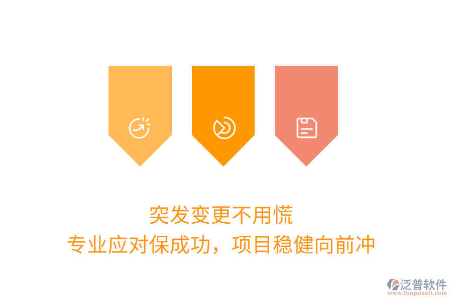 突發(fā)變更不用慌，專業(yè)應(yīng)對保成功，項目穩(wěn)健向前沖