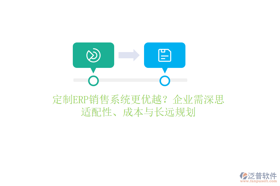 定制ERP銷售系統(tǒng)更優(yōu)越？企業(yè)需深思：適配性、成本與長遠規(guī)劃