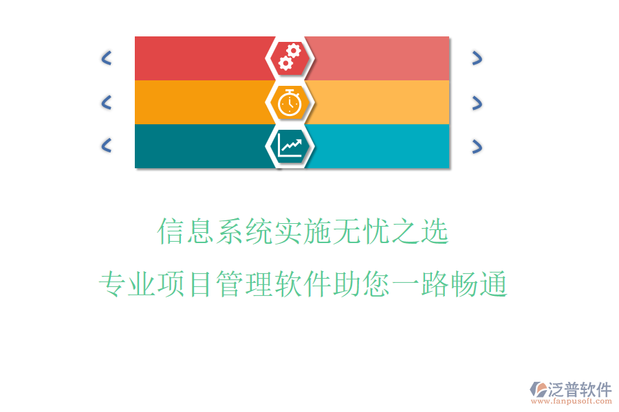 信息系統(tǒng)實(shí)施無憂之選,專業(yè)項(xiàng)目管理軟件助您一路暢通