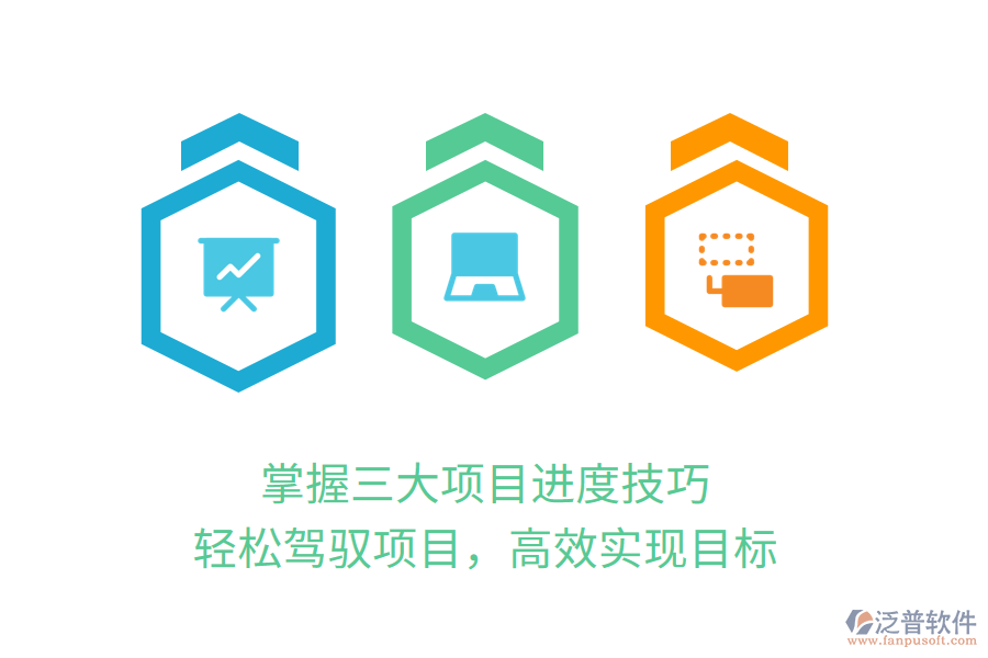 掌握三大項目進度技巧，輕松駕馭項目，高效實現(xiàn)目標