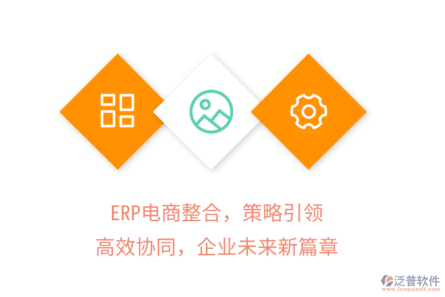 ERP電商整合，策略引領(lǐng)，高效協(xié)同，企業(yè)未來新篇章