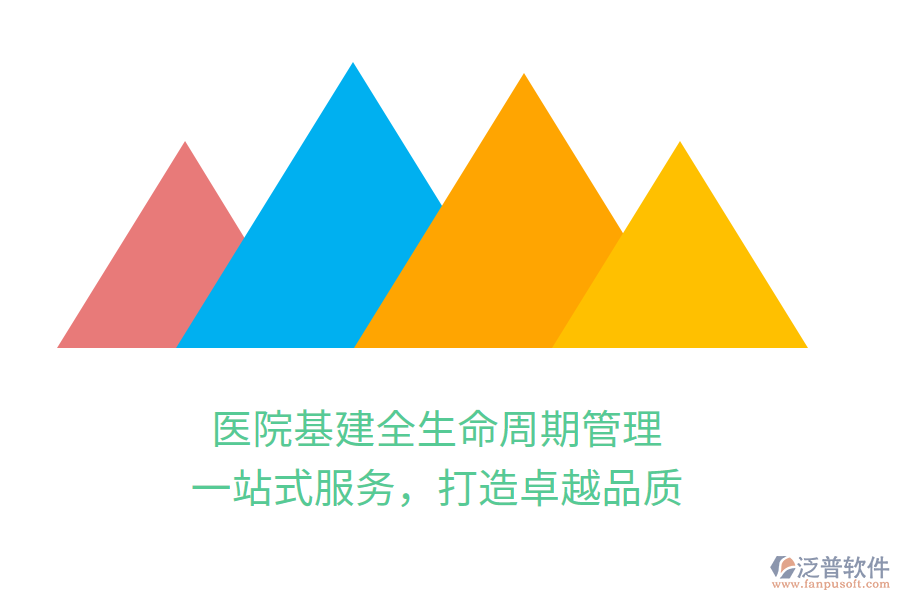 醫(yī)院基建全生命周期管理，一站式服務(wù)，打造卓越品質(zhì)