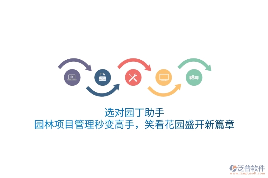選對(duì)園丁助手，園林項(xiàng)目管理秒變高手，笑看花園盛開新篇章！