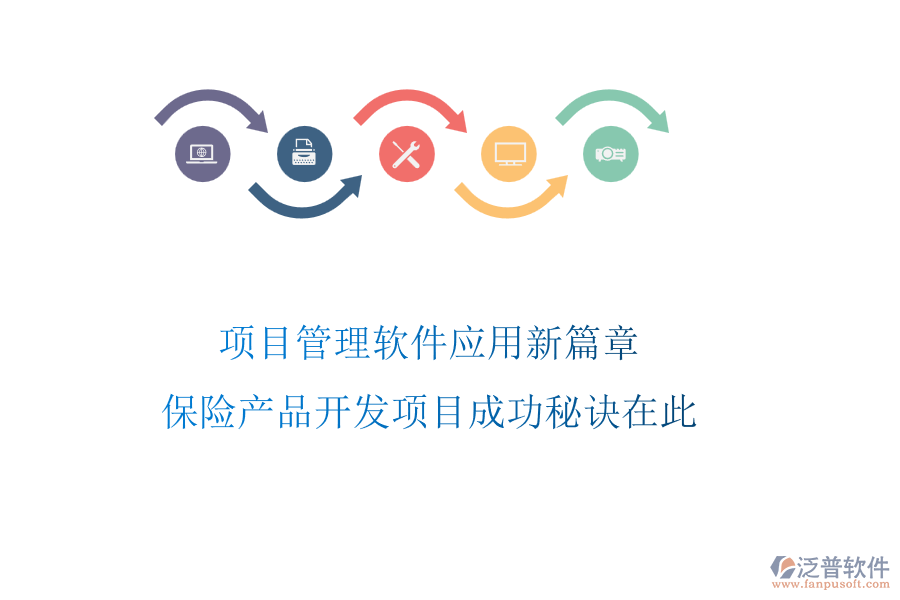 項(xiàng)目管理軟件應(yīng)用新篇章，保險(xiǎn)產(chǎn)品開發(fā)項(xiàng)目成功秘訣在此