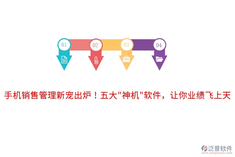 手機銷售管理新寵出爐！五大"神機"軟件，讓你業(yè)績飛上天