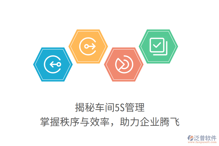 揭秘車間5S管理，掌握秩序與效率，助力企業(yè)騰飛