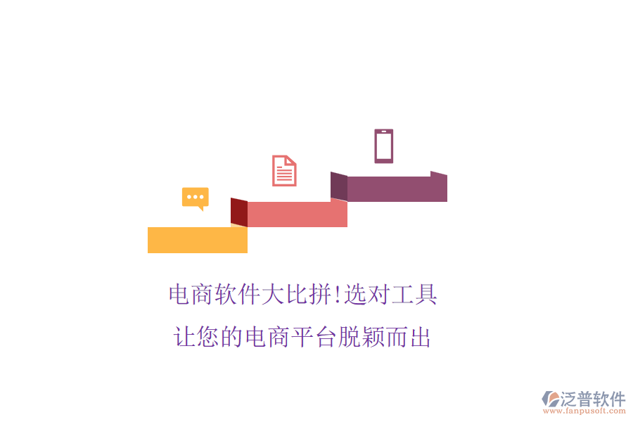 電商軟件大比拼!選對(duì)工具，讓您的電商平臺(tái)脫穎而出