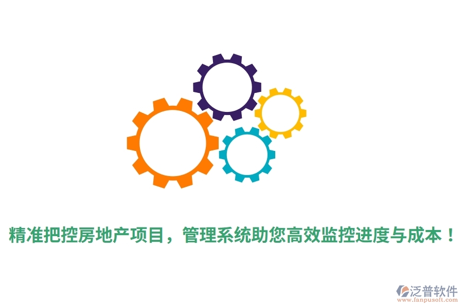 精準(zhǔn)把控房地產(chǎn)項(xiàng)目，管理系統(tǒng)助您高效監(jiān)控進(jìn)度與成本！
