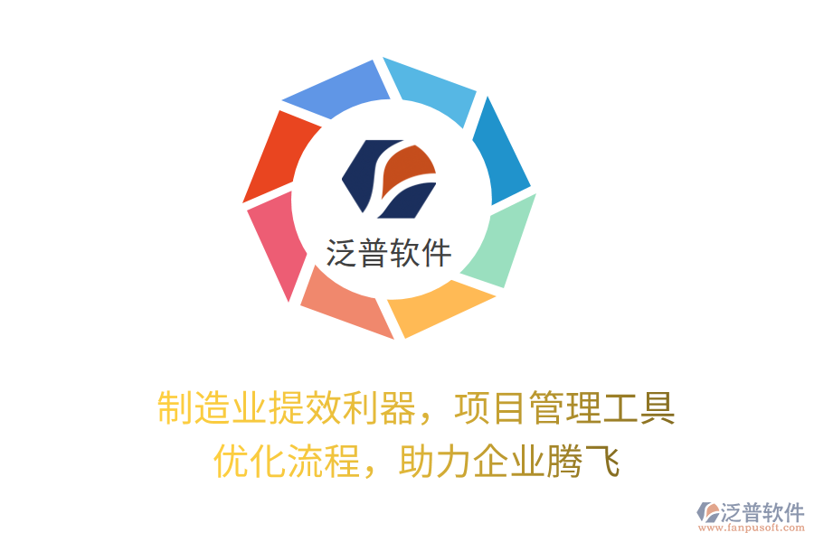制造業(yè)提效利器，項目管理工具 優(yōu)化流程，助力企業(yè)騰飛