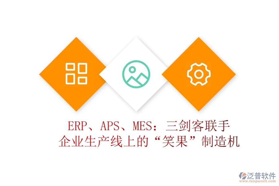ERP、APS、MES：三劍客聯(lián)手，企業(yè)生產(chǎn)線上的&ldquo;笑果&rdquo;制造機(jī)