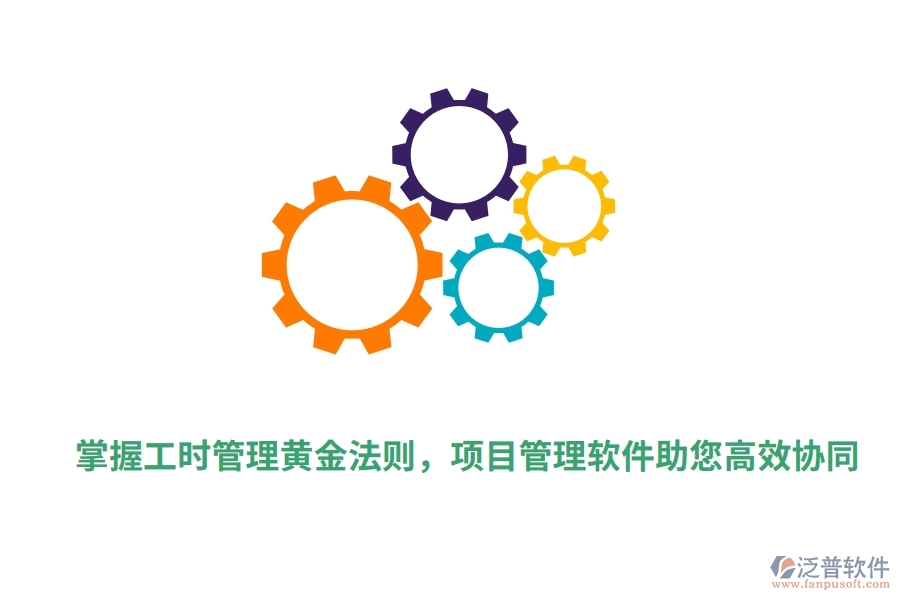 掌握工時管理黃金法則，項目管理軟件助您高效協(xié)同。
