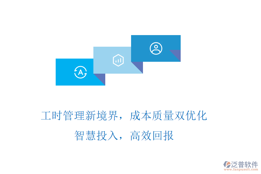 工時管理新境界，成本質(zhì)量雙優(yōu)化! 智慧投入，高效回報