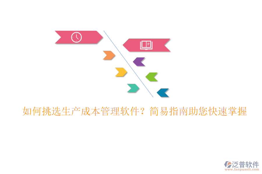 如何挑選生產(chǎn)成本管理軟件？簡(jiǎn)易指南助您快速掌握