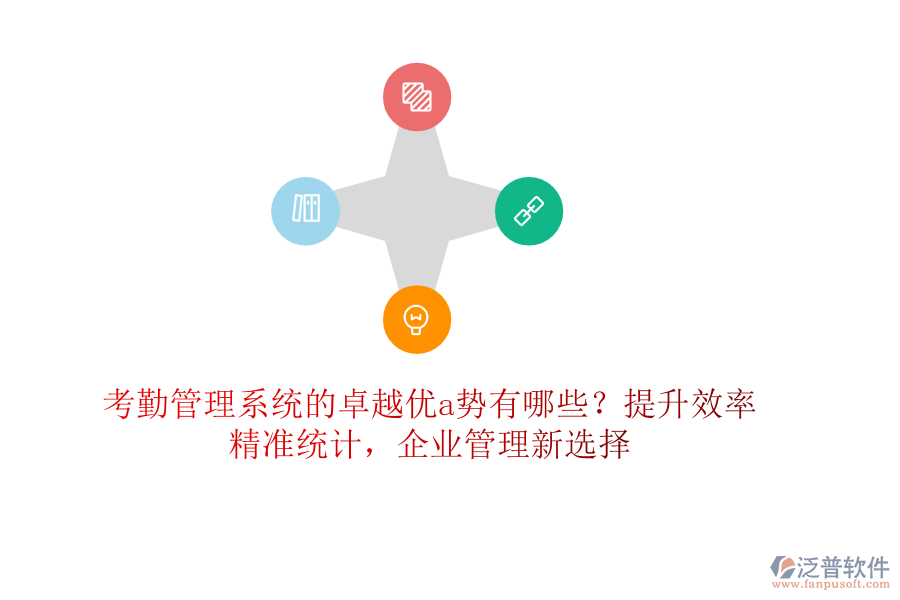 考勤管理系統(tǒng)的卓越優(yōu)a勢有哪些？提升效率，精準(zhǔn)統(tǒng)計，企業(yè)管理新選擇