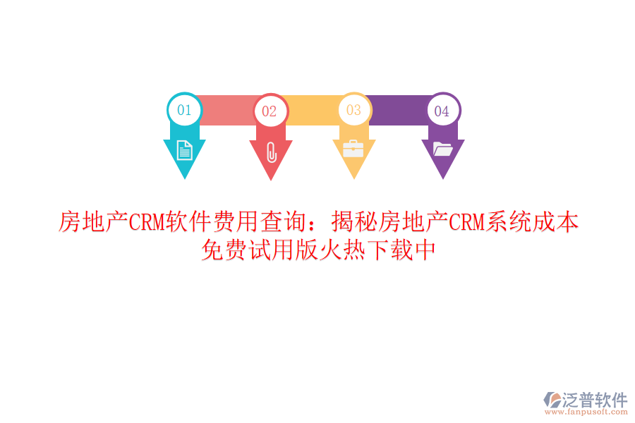 房地產(chǎn)CRM軟件費(fèi)用查詢：揭秘房地產(chǎn)CRM系統(tǒng)成本，免費(fèi)試用版火熱下載中