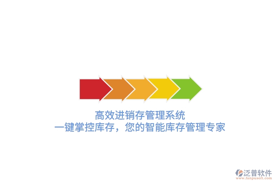 高效進(jìn)銷存管理系統(tǒng)，一鍵掌控庫存，您的智能庫存管理專家！