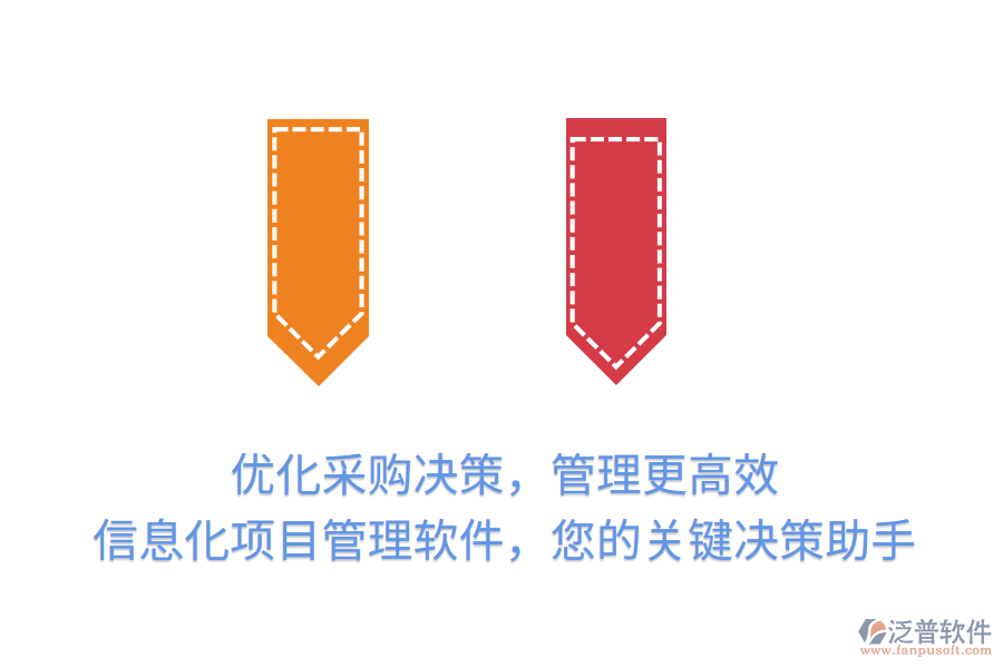 優(yōu)化采購決策，管理更高效， 信息化項目管理軟件，您的關(guān)鍵決策助手