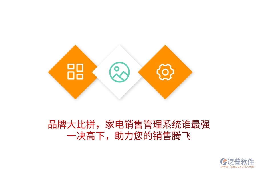 品牌大比拼，家電銷售管理系統(tǒng)誰(shuí)最強(qiáng)？一決高下，助力您的銷售騰飛