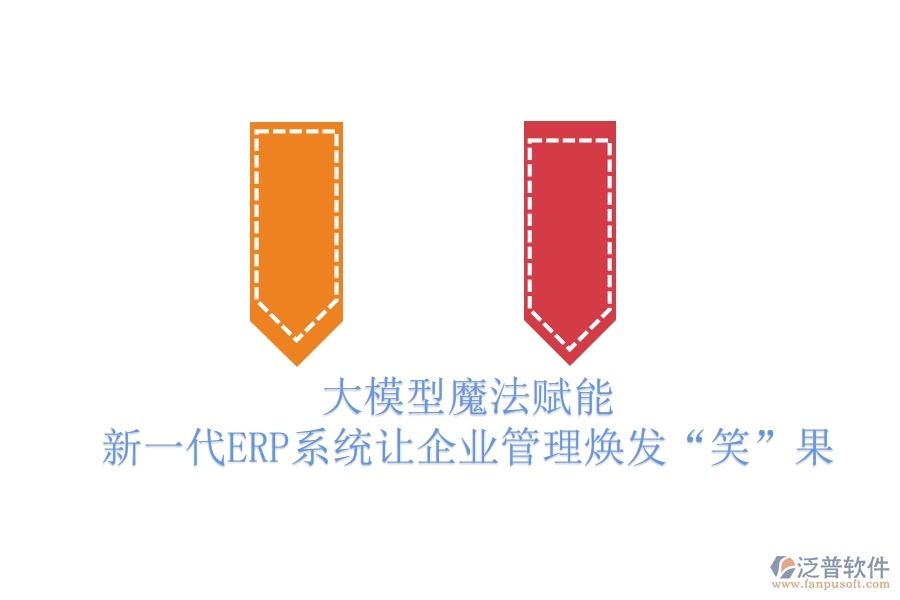 大模型魔法賦能，新一代ERP系統(tǒng)讓企業(yè)管理煥發(fā)&ldquo;笑&rdquo;果
