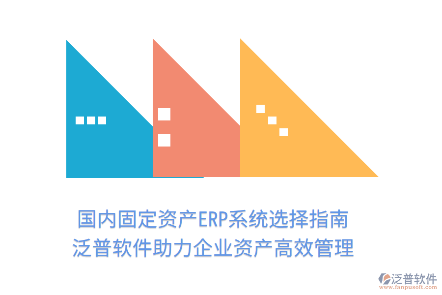 國(guó)內(nèi)固定資產(chǎn)ERP系統(tǒng)選擇指南，泛普軟件助力企業(yè)資產(chǎn)高效管理