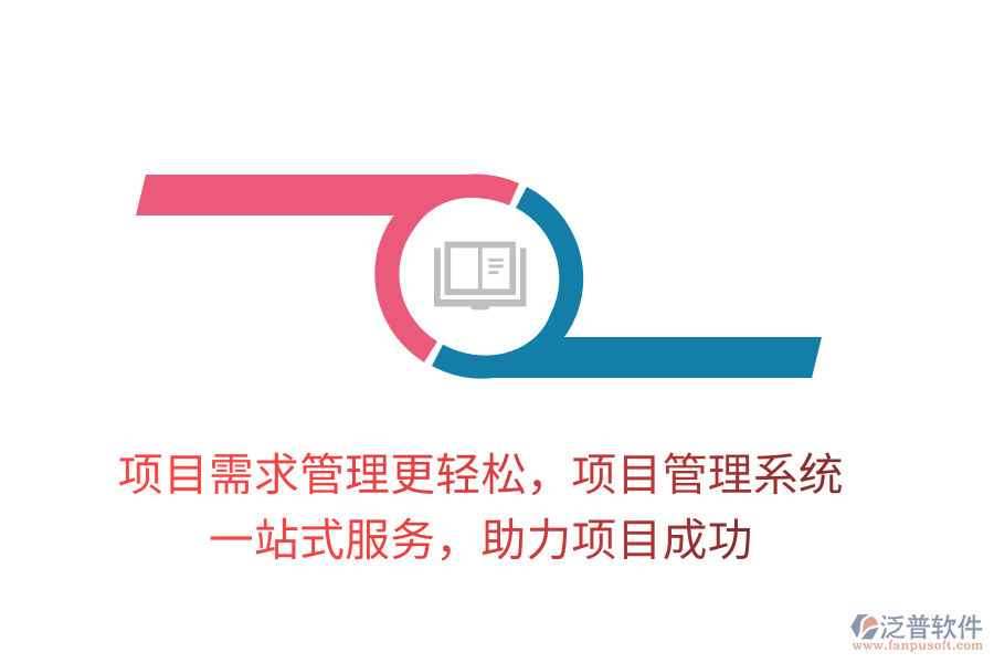 項(xiàng)目需求管理更輕松，項(xiàng)目管理系統(tǒng)， 一站式服務(wù)，助力項(xiàng)目成功