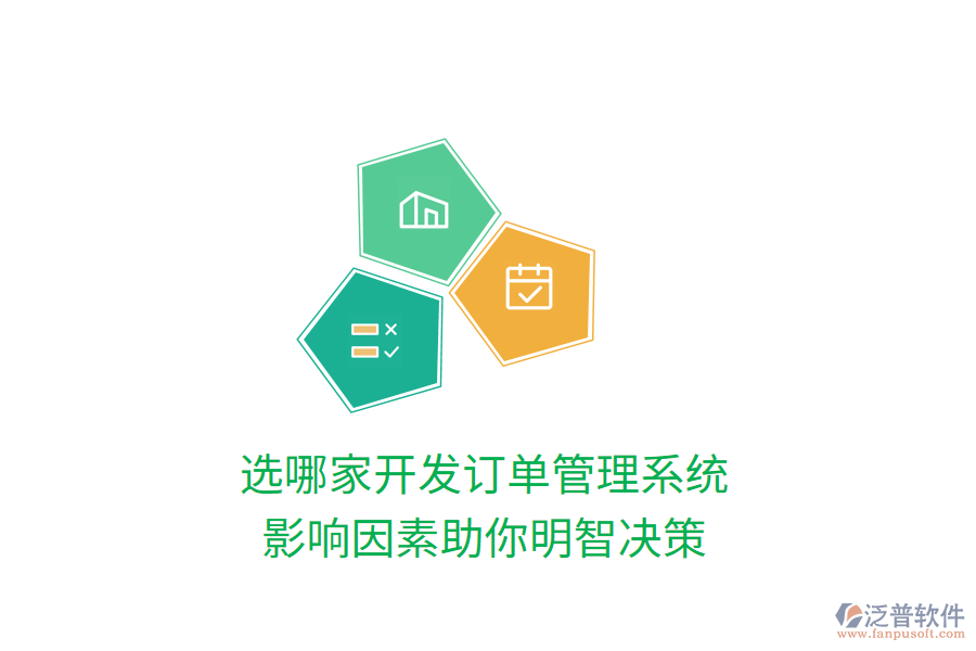 選哪家開發(fā)訂單管理系統(tǒng)，影響因素助你明智決策