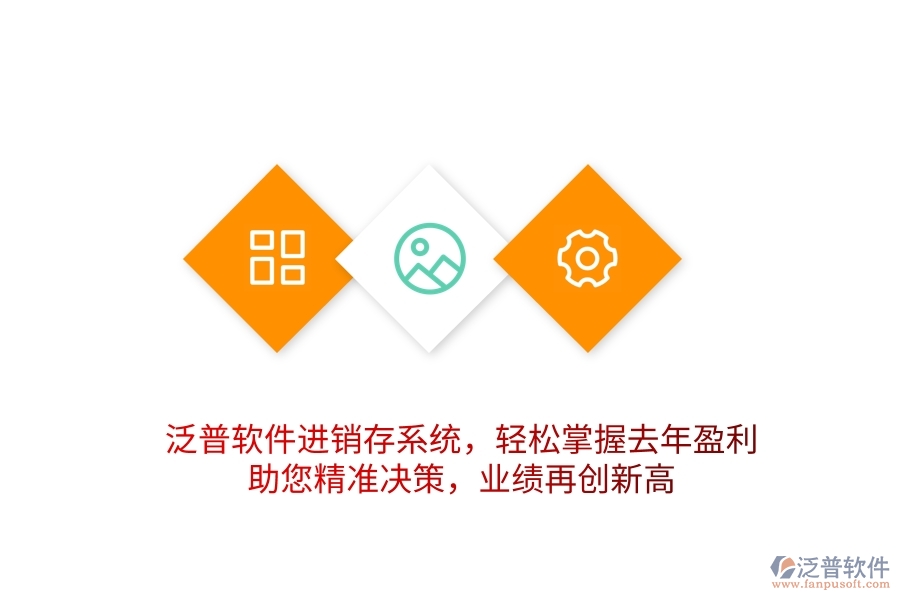泛普軟件進(jìn)銷存系統(tǒng)，輕松掌握去年盈利，助您精準(zhǔn)決策，業(yè)績(jī)?cè)賱?chuàng)新高