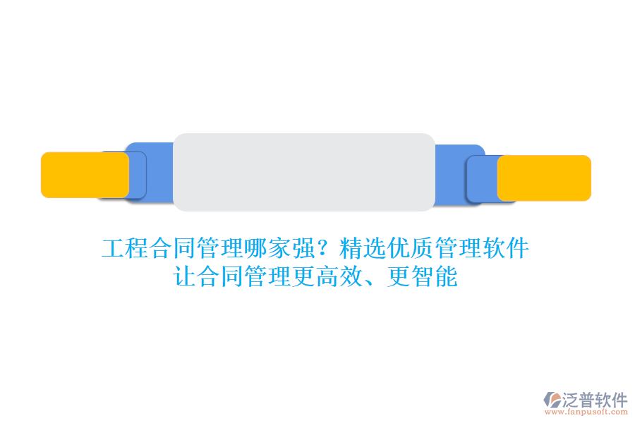 工程合同管理哪家強？精選優(yōu)質(zhì)管理軟件，讓合同管理更高效、更智能