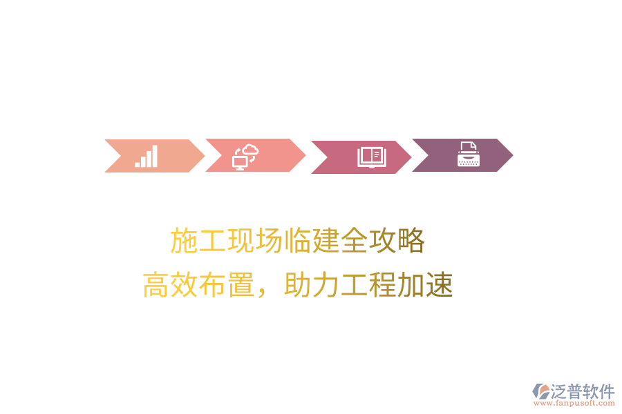 施工現(xiàn)場(chǎng)臨建全攻略，高效布置，助力工程加速