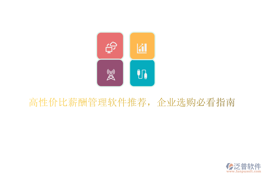 高性價(jià)比薪酬管理軟件推薦，企業(yè)選購(gòu)必看指南