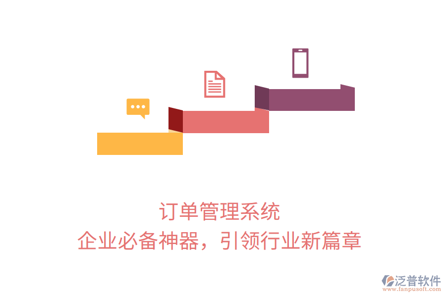 訂單管理系統(tǒng)，企業(yè)必備神器，引領(lǐng)行業(yè)新篇章