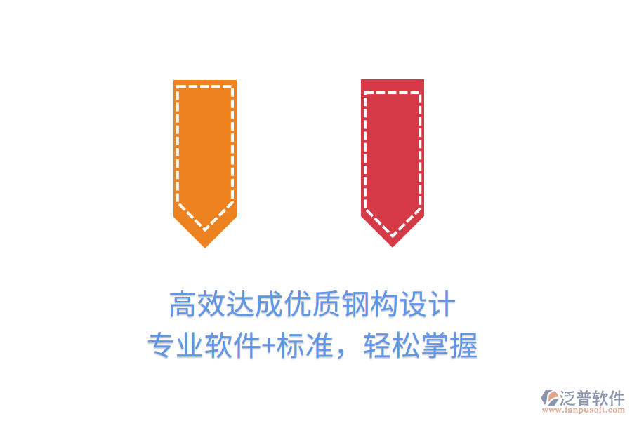 高效達(dá)成優(yōu)質(zhì)鋼構(gòu)設(shè)計(jì)，專業(yè)軟件+標(biāo)準(zhǔn)，輕松掌握