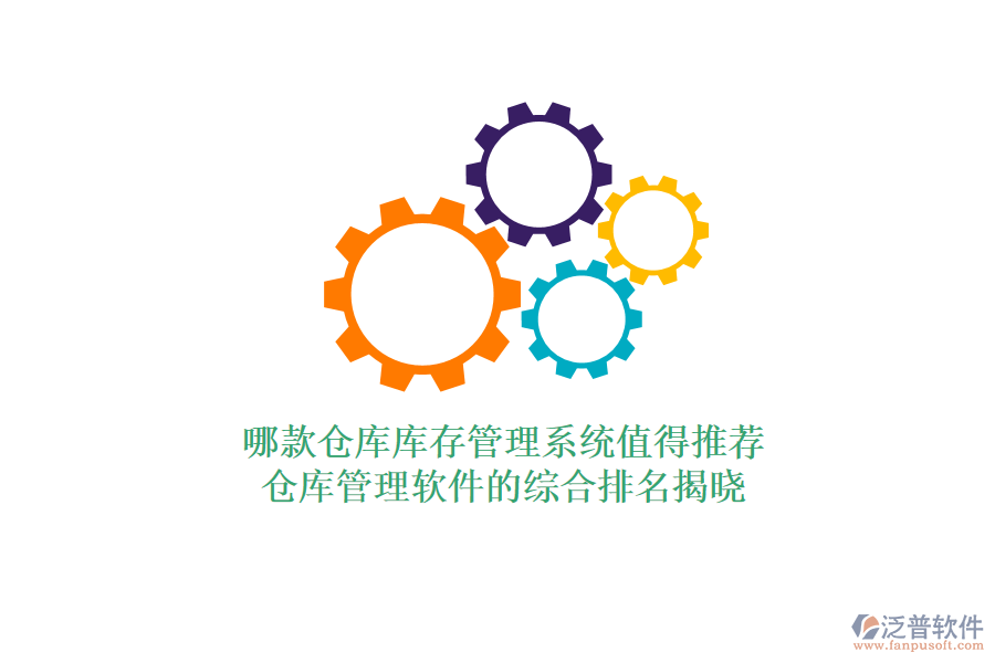 哪款倉庫庫存管理系統(tǒng)值得推薦？倉庫管理軟件的綜合排名揭曉