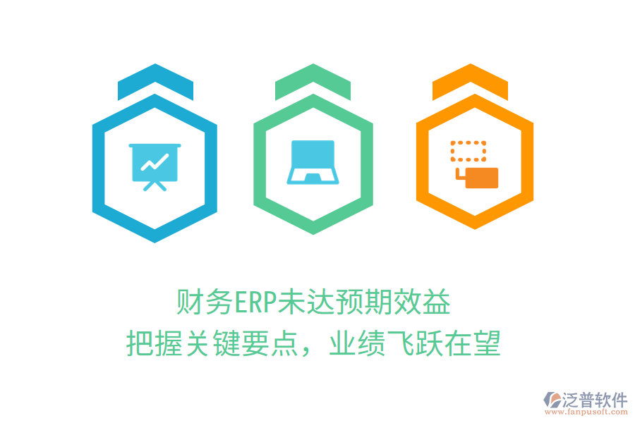 財(cái)務(wù)ERP未達(dá)預(yù)期效益？把握關(guān)鍵要點(diǎn)，業(yè)績(jī)飛躍在望