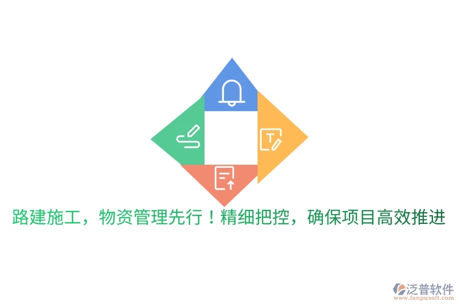 路建施工，物資管理先行！精細(xì)把控，確保項(xiàng)目高效推進(jìn)