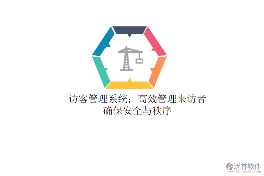 訪客管理系統(tǒng)：高效管理來訪者，確保安全與秩序