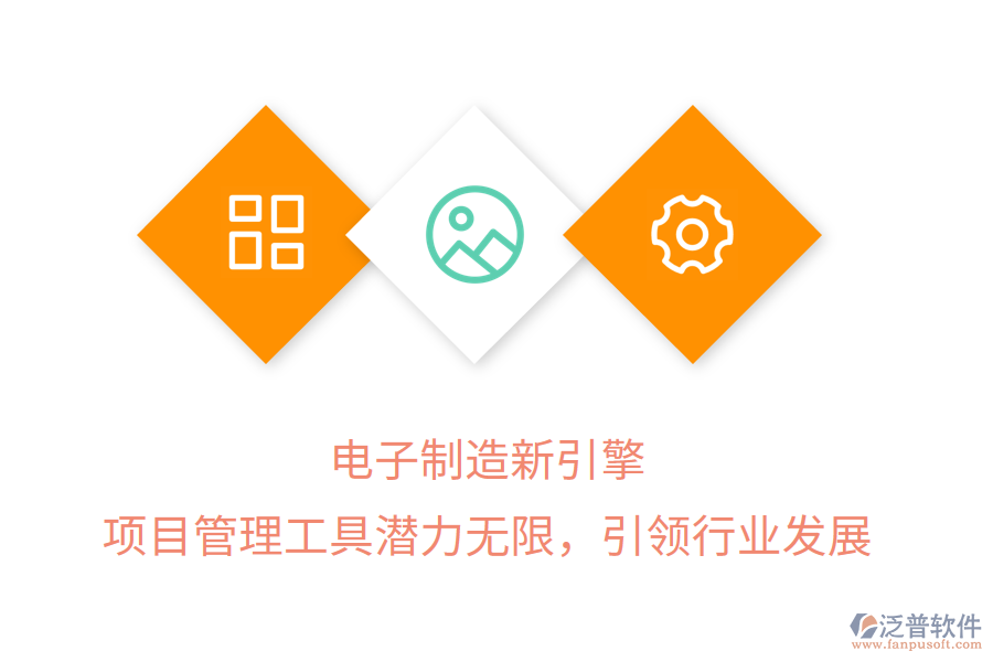 電子制造新引擎， 項目管理工具潛力無限，引領(lǐng)行業(yè)發(fā)展
