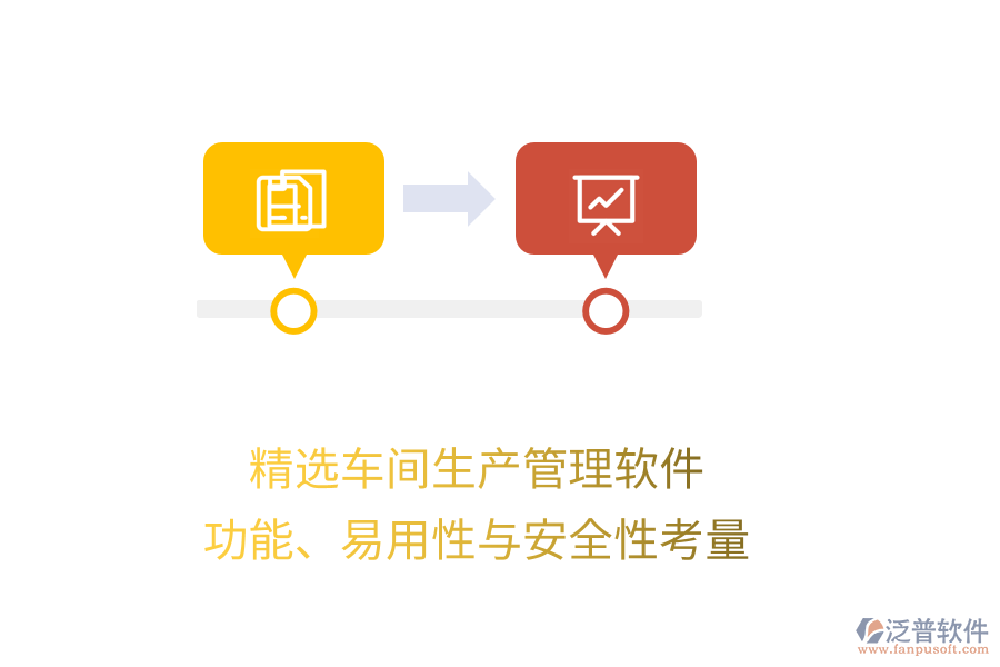 精選車間生產(chǎn)管理軟件：功能、易用性與安全性考量