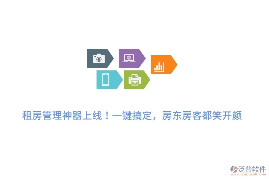 租房管理神器上線！一鍵搞定，房東房客都笑開顏