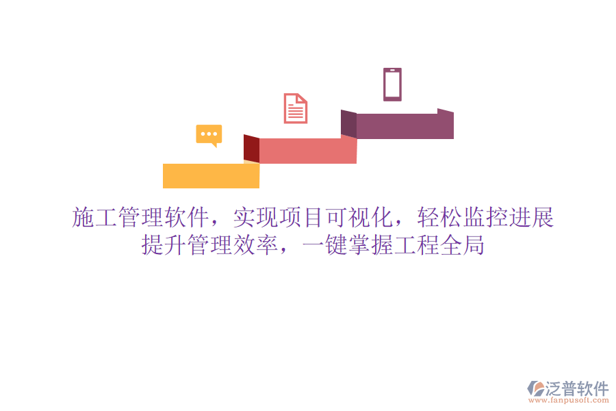 施工管理軟件，實(shí)現(xiàn)項(xiàng)目可視化，輕松監(jiān)控進(jìn)展，提升管理效率，一鍵掌握工程全局