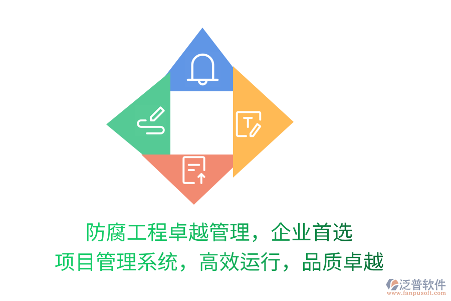 防腐工程卓越管理，企業(yè)首選 項目管理系統(tǒng)，高效運行，品質(zhì)卓越