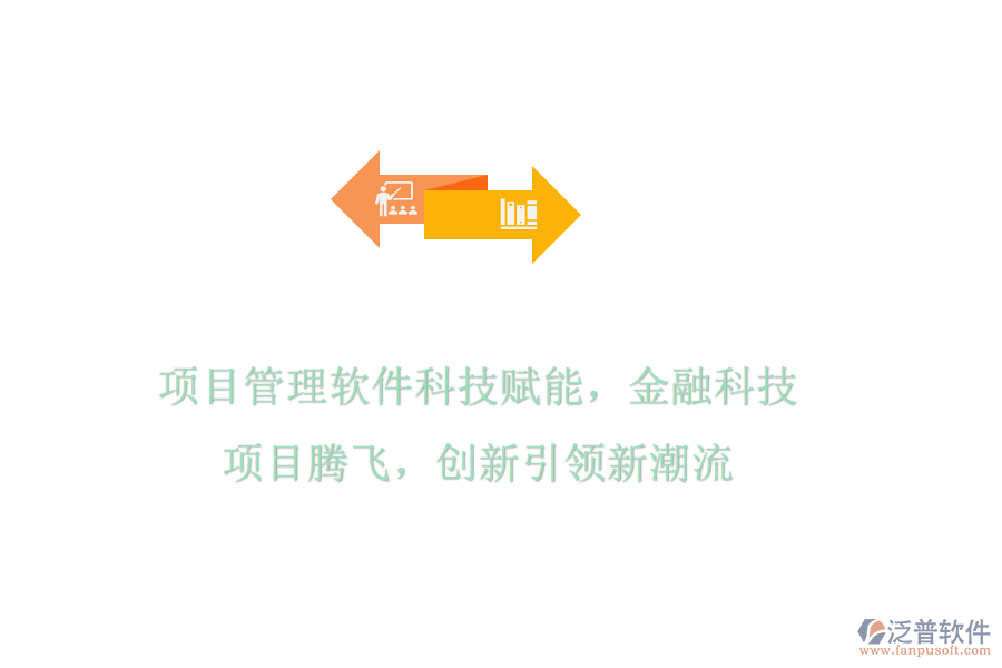 項目管理軟件科技賦能，金融科技項目騰飛，創(chuàng)新引領(lǐng)新潮流