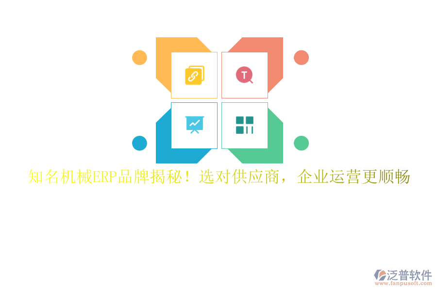 知名機(jī)械ERP品牌揭秘！選對(duì)供應(yīng)商，企業(yè)運(yùn)營(yíng)更順暢