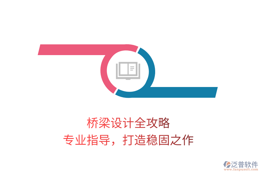 橋梁設(shè)計全攻略，專業(yè)指導(dǎo)，打造穩(wěn)固之作