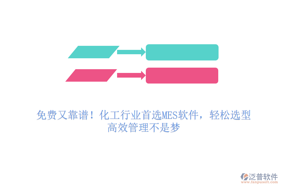 免費又靠譜！化工行業(yè)首選MES軟件，輕松選型，高效管理不是夢
