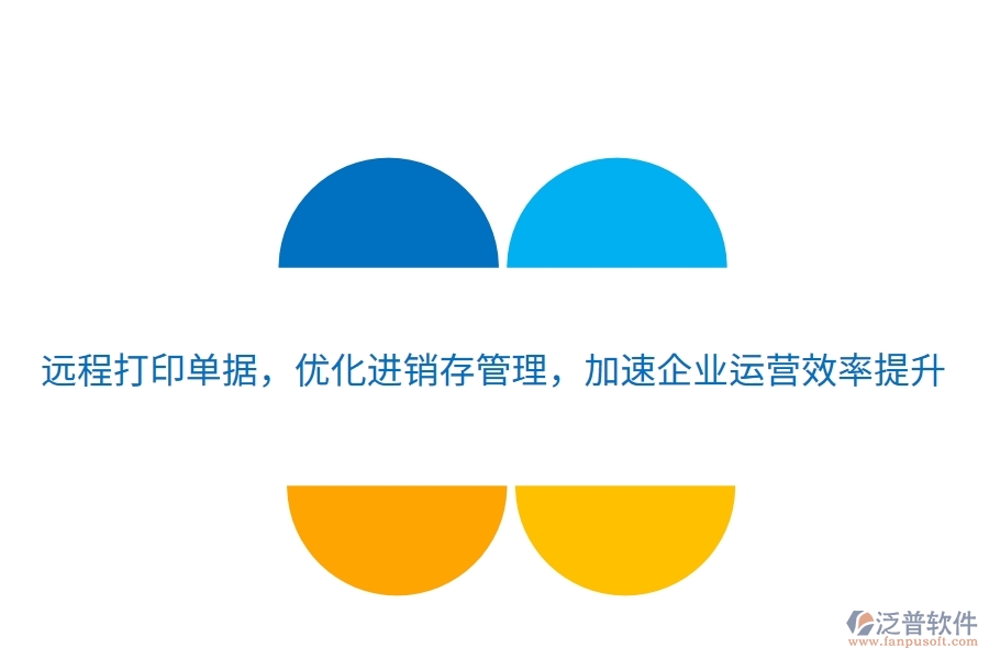 遠(yuǎn)程打印單據(jù)，優(yōu)化進(jìn)銷存管理，加速企業(yè)運(yùn)營(yíng)效率提升